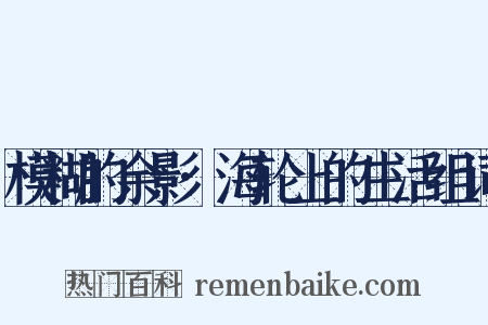 模糊的余影·海轮上的生活组词是什么意思的图片
